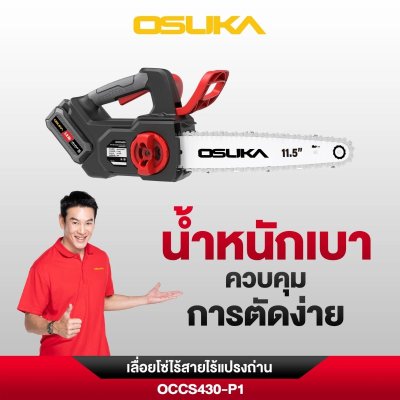 OSUKA เลื่อยโซ่ไร้สาย 20V บาร์ 11.5" รุ่น OCCS430