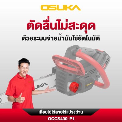 OSUKA เลื่อยโซ่ไร้สาย 20V บาร์ 11.5" รุ่น OCCS430