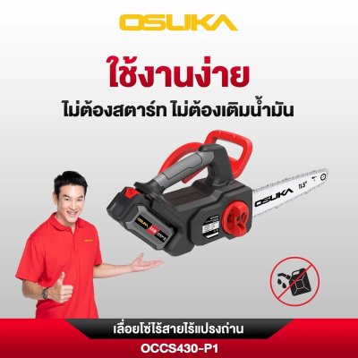 OSUKA เลื่อยโซ่ไร้สาย 20V บาร์ 11.5" รุ่น OCCS430