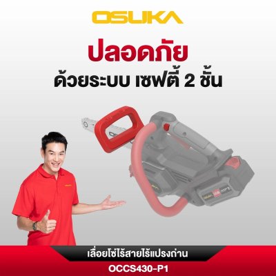 OSUKA เลื่อยโซ่ไร้สาย 20V บาร์ 11.5" รุ่น OCCS430
