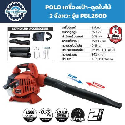 POLO เครื่องเป่า-ดูดใบไม้ 2 จังหวะ รุ่น PBL260D
