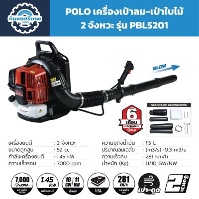 เครื่องเป่าใบไม้ POLO PBL5201