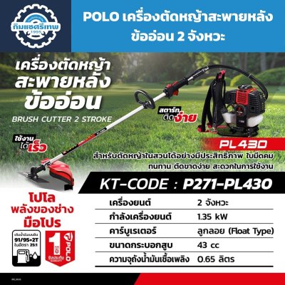 POLO เครื่องตัดหญ้าสะพายหลัง ข้ออ่อน 2 จังหวะ รุ่น PL430