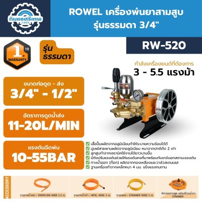 Rowel เครื่องพ่นยาสามสูบ RW-520