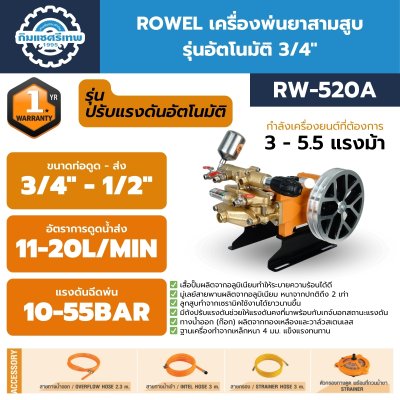 Rowel เครื่องพ่นยาสามสูบ RW-520A