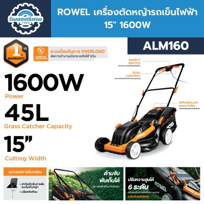 ROWEl เครื่องตัดหญ้ารถเข็นไฟฟ้า ALM160