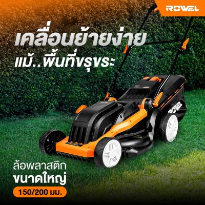 เครื่องตัดหญ้ารถเข็นไฟฟ้า 1600W 15" ROWEL รุ่น ALM160 เครื่องตัดหญ้ารถเข็นไฟฟ้า 1600W 15" ROWEL รุ่น ALM160