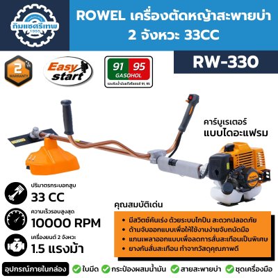 เครื่องตัดหญ้าสะพายบ่า 2 จังหวะ ROWEL รุ่น RW-330