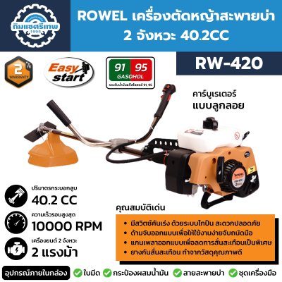 เครื่องตัดหญ้า ROWEL RW-420