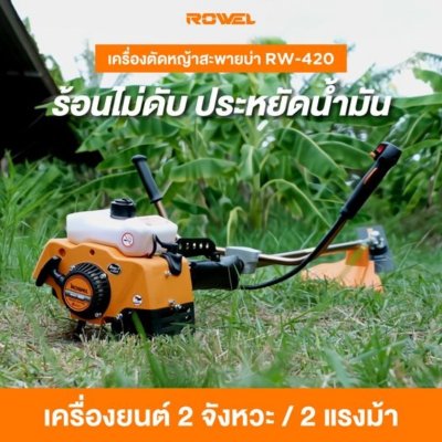 ROWEL เครื่องตัดหญ้าสะพายบ่า 2 จังหวะ 2HP รุ่น RW-420
