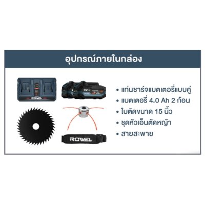 ROWEL เครื่องตัดหญ้าสะพายบ่าไร้สาย 40V รุ่น DBC4039D (พร้อมแบตและแท่นชาร์จ)