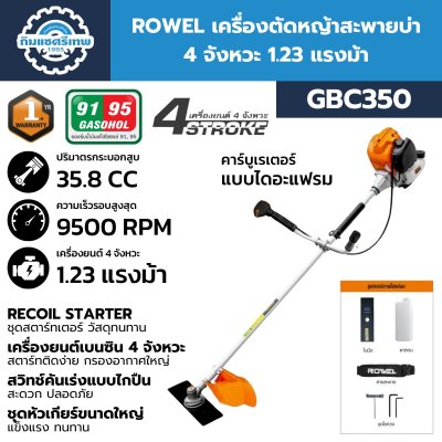 ROWEL เครื่องตัดหญ้าสะพายบ่า 4 จังหวะ 1.23 แรงม้า GBC350