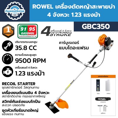 เครื่องตัดหญ้า ROWEL GBC350 เครื่องตัดหญ้า ROWEL GBC350