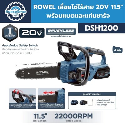 ROWEL เลื่อยโซ่ไร้สาย DSH1200