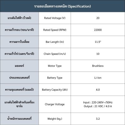 ROWEL เลื่อยโซ่ไร้สาย 20V 11.5" รุ่น DSH1200 (พร้อมแบตและแท่นชาร์จ)