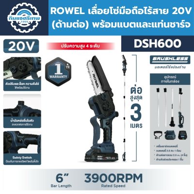 เลื่อยโซ่มือถือไร้สาย 20V (ด้ามต่อ) ROWEL รุ่น DSH600
