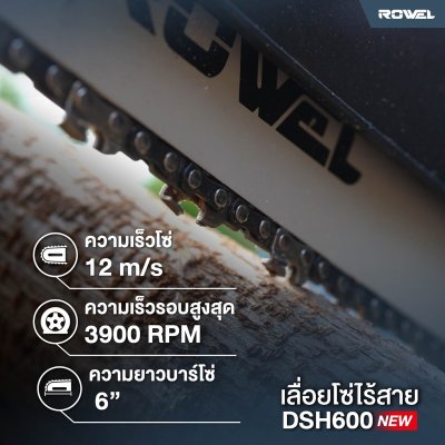 เลื่อยโซ่ไร้สาย ROWEL DSH600