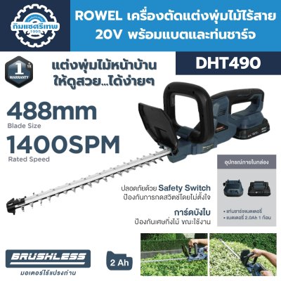 ROWEl เครื่องตัดแต่งพุ่มไม้ไร้สาย 20V DHT490