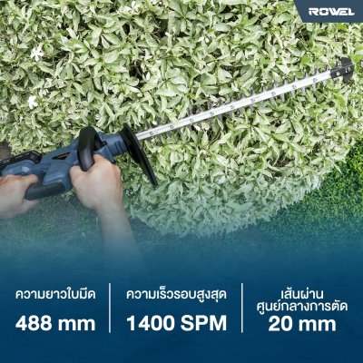 ROWEL เครื่องตัดแต่งพุ่มไม้ไร้สาย 20V รุ่น DHT490 พร้อมแบตและแท่นชาร์จ