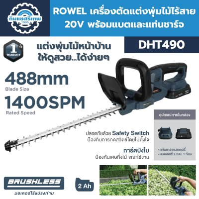 เครื่องตัดแต่งพุ่มไม้ไร้สาย ROWEL DHT490