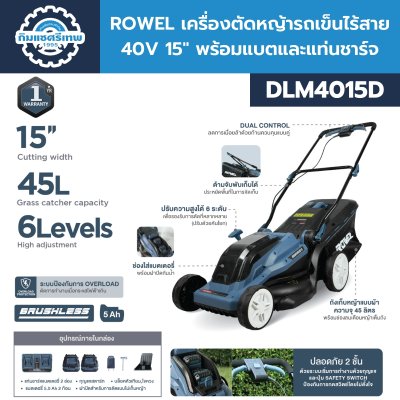 ROWEL เครื่องตัดหญ้ารถเข็นไร้สาย 40V 15" พร้อมแบตและแท่นชาร์จ DLM4015D