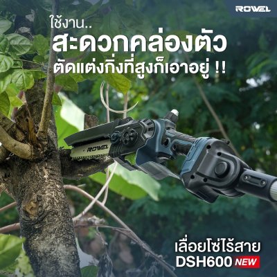 ROWEL เลื่อยโซ่ไร้สาย 20V บาร์ยาว 6" พร้อมแบตและแท่นชาร์จ DSH600