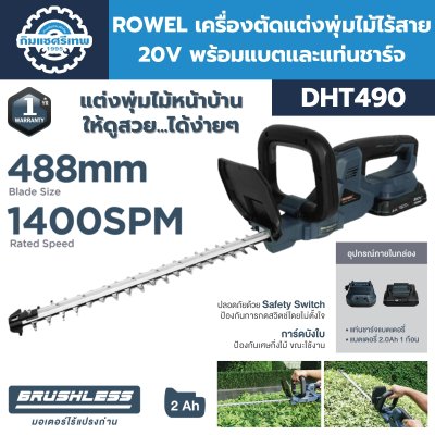 เครื่องตัดแต่งพุ่มไม้ไร้สาย ROWEL DHT490