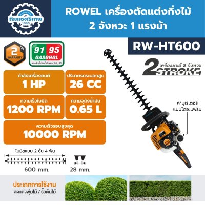 เครื่องตัดแต่งกิ่งไม้ 2 จังหวะ 1 แรงม้า ROWEL รุ่น RW-HT600