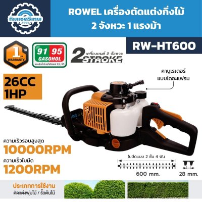 เครื่องตัดแต่งกิ่งไม้ ROWEL รุ่น RW-HT600 เครื่องยนต์ 2 จังหวะ 1 แรงม้า ใบมีด 600 มม.