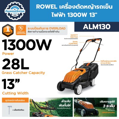 เครื่องตัดหญ้ารถเข็นไฟฟ้า ROWEL ALM130 เครื่องตัดหญ้ารถเข็นไฟฟ้า ROWEL ALM130