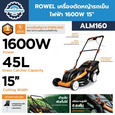 Electric Lawn Mower ROWEL ALM160 รถเข็นตัดหญ้าไฟฟ้า ROWEL รุ่น ALM160