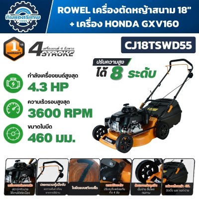 เครื่องตัดหญ้ารถเข็น ROWEL CJ18TSWD55 เครื่องยนต์ 4.3HP ใบมีด 18 นิ้ว ถังเก็บหญ้า 45 ลิตร