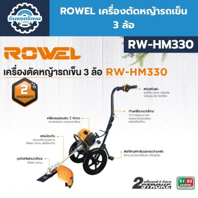 เครื่องตัดหญ้ารถเข็น 3 ล้อ ROWEL รุ่น RW-HM330