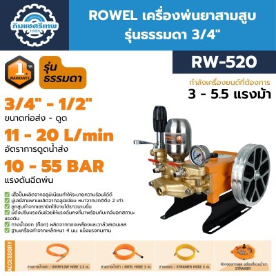 เครื่องพ่นยาสามสูบ 3/4" ROWEL รุ่น RW-520