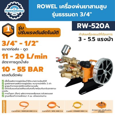 เครื่องพ่นยาสามสูบ 3/4" ROWEL รุ่น RW-520