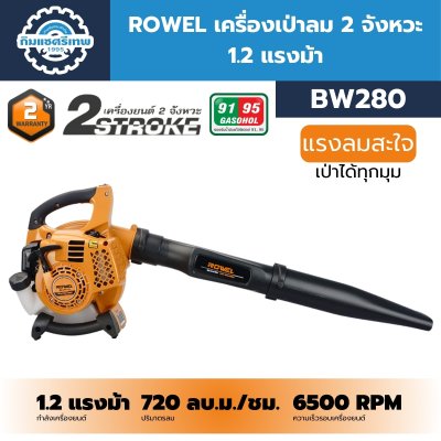 เครื่องเป่าลม ROWEL BW280