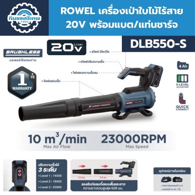 เครื่องเป่าใบไม้ไร้สาย ROWEL DBL550-S