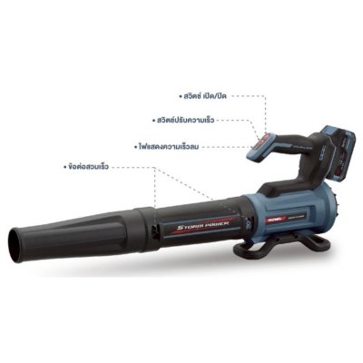 ROWEL เครื่องเป่าใบไม้ไร้สาย 20V พร้อมแบต/แท่นชาร์จ รุ่น DLB550-S