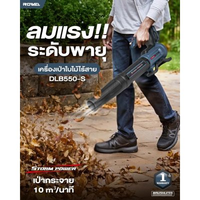 เครื่องเป่าใบไม้ไร้สาย 20V ROWEL รุ่น DLB550-S เครื่องเป่าใบไม้ไร้สาย 20V ROWEL รุ่น DLB550-S