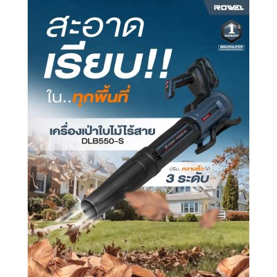 ROWEL เครื่องเป่าใบไม้ไร้สาย 20V พร้อมแบต/แท่นชาร์จ รุ่น DLB550-S