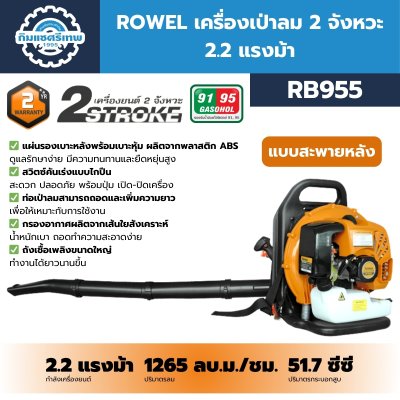เครื่องเป่าลม ROWEL RB955