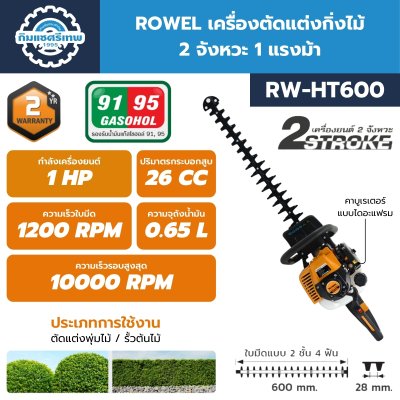 ROWEL เครื่องตัดแต่งกิ่งไม้ 2 จังหวะ 1 แรงม้า RW-HT600