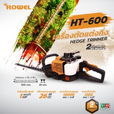 ROWEL เครื่องตัดแต่งกิ่งไม้ 2 จังหวะ 1 แรงม้า รุ่น RW-HT600