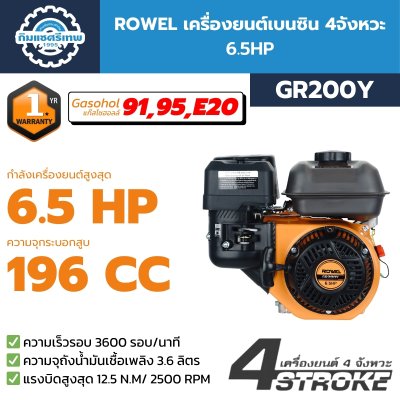 Rowel เครืองยนต์เบนซิน 6.5HP GR200Y