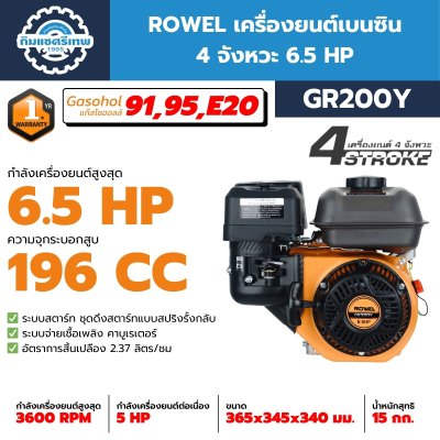เครื่อยนต์เบนซิน ROWEL GR200Y