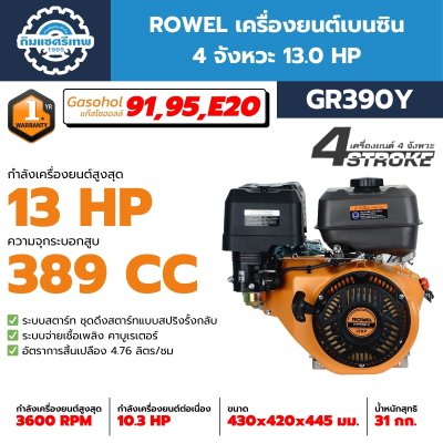 เครื่องยนต์เบนซิน ROWEL GR390Y