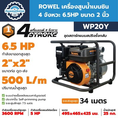 เครื่องสูบน้ำเบนซิน ROWEL WP20Y