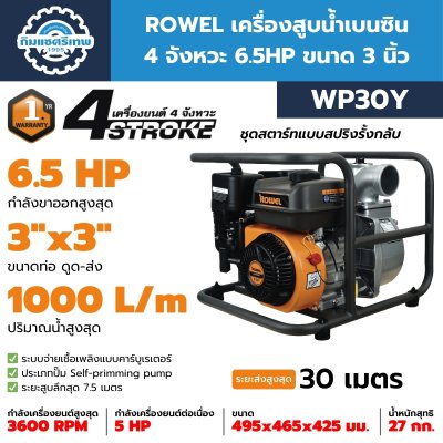 เครื่องสูบน้ำเบนซิน ROWEL WP30Y เครื่องสูบน้ำเบนซิน ROWEL WP30Y