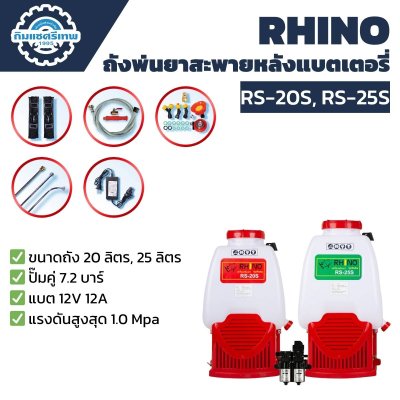 ถังพ่นยาสะพายหลังแบตเตอรี่ RHINO 20 ลิตร, 25 ลิตร RS-20S, RS-25S ถังพ่นยาสะพายหลังแบตเตอรี่ RHINO 20 ลิตร, 25 ลิตร RS-20S, RS-25S