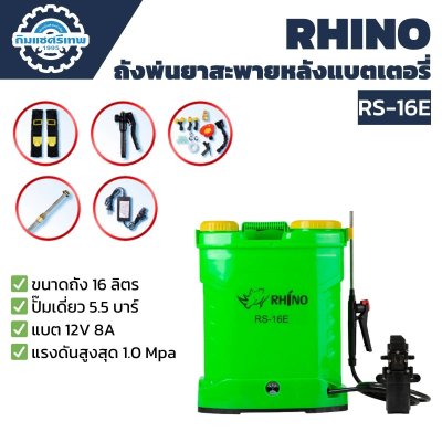 ถังพ่นยาแบตเตอรี่ 16 ลิตร Rhino RS-16E ถังพ่นยาแบตเตอรี่ 16 ลิตร Rhino RS-16E